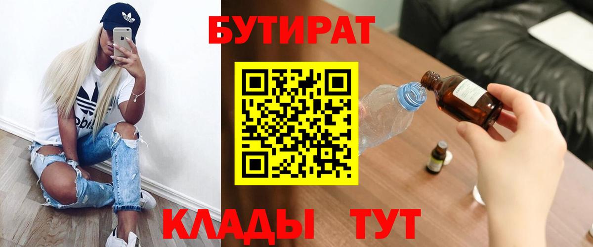 Севастополь  БУТИРАТ бутандиол  Вход с VPN 