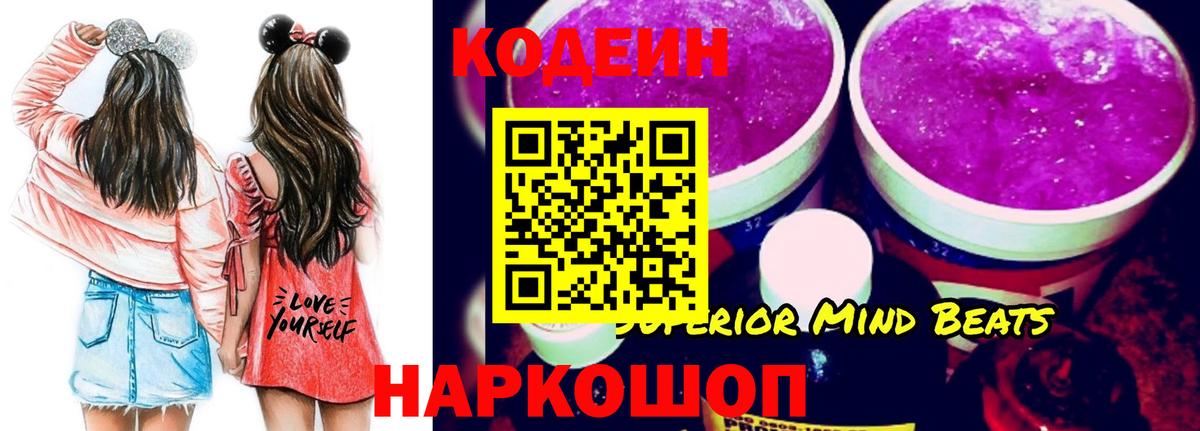 Codein Purple Drank  Вход с VPN  Севастополь  Codein напиток Lean (лин) 
